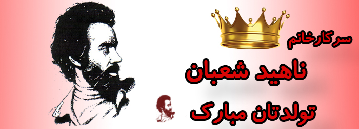 سرکار خانم ناهید شعبان تولدت مبارک سرکار خانم ناهید شعبان تولدت مبارک